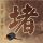 法国男团晋级四强 半决赛战国乒